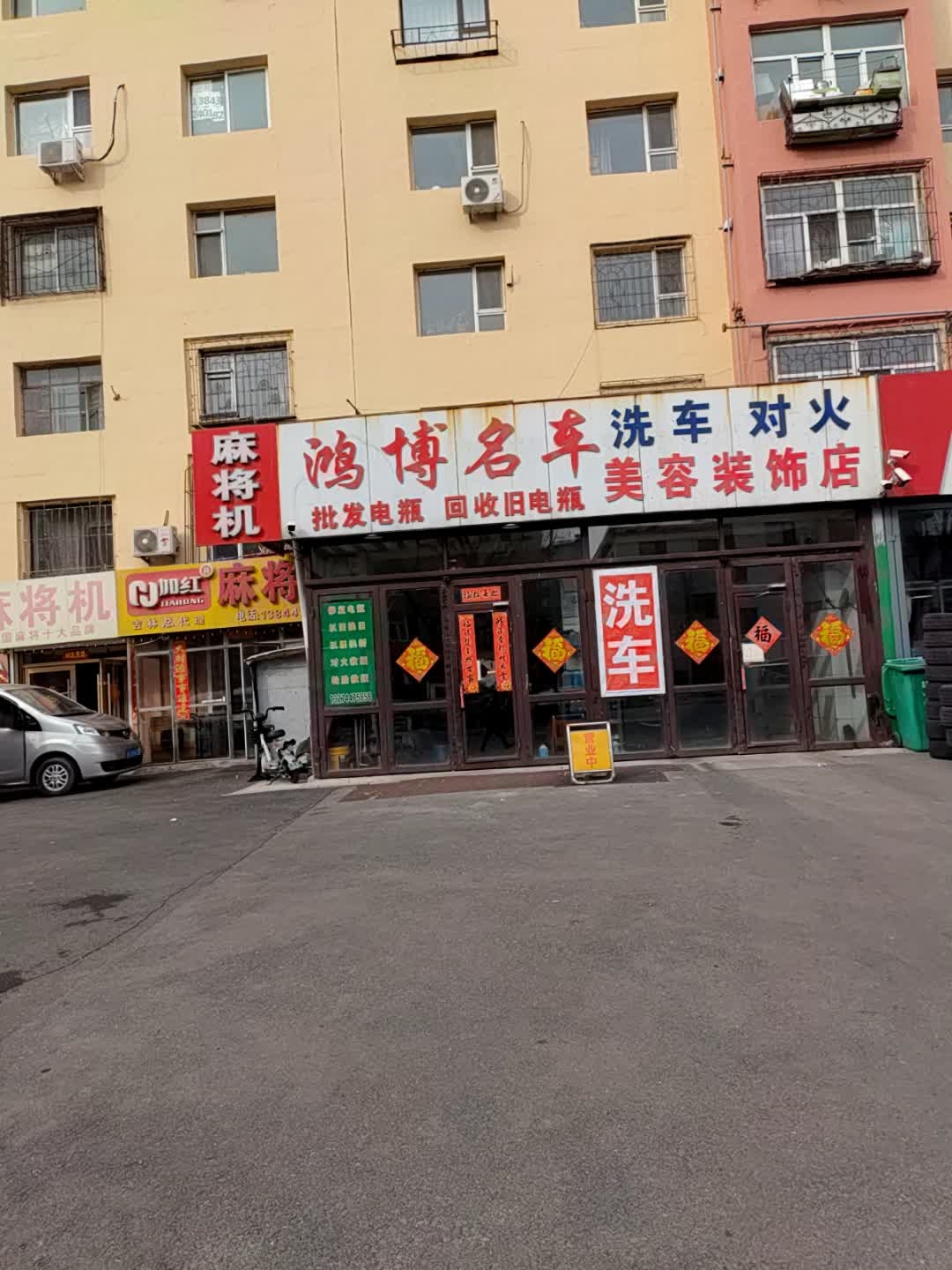鸿博名车洗车对火美容装饰店