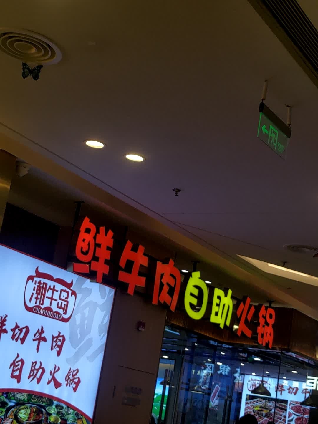 鲜牛肉自助火锅(新城吾悦广场店)