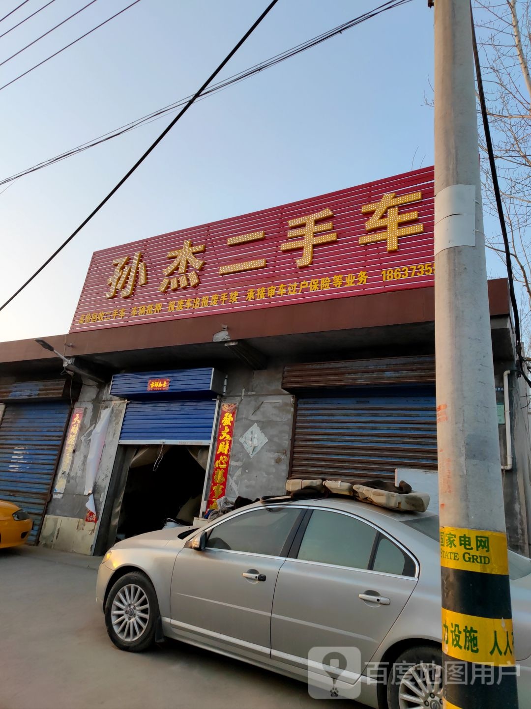 孙杰二手车