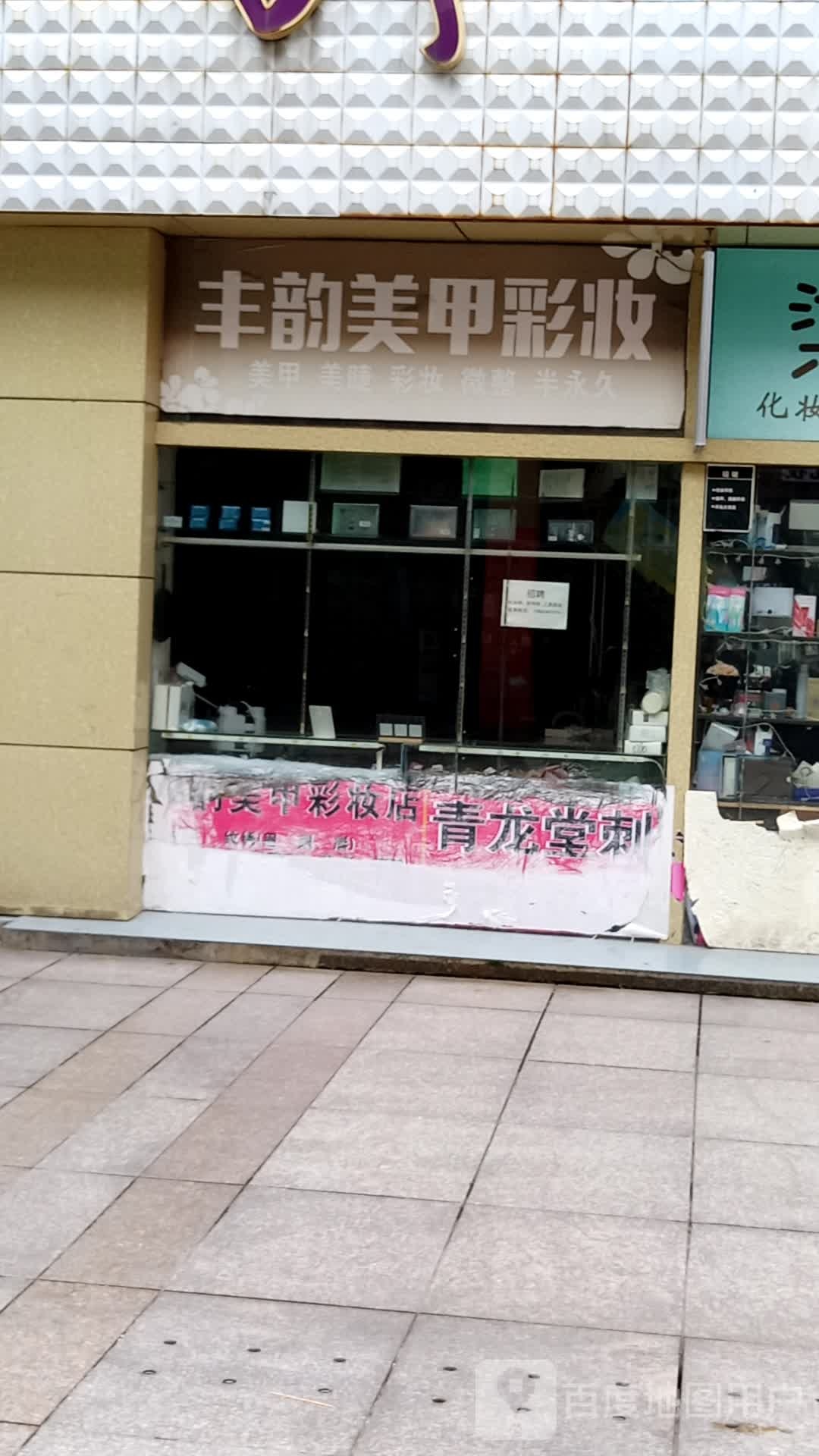 丰韵美甲彩妆店