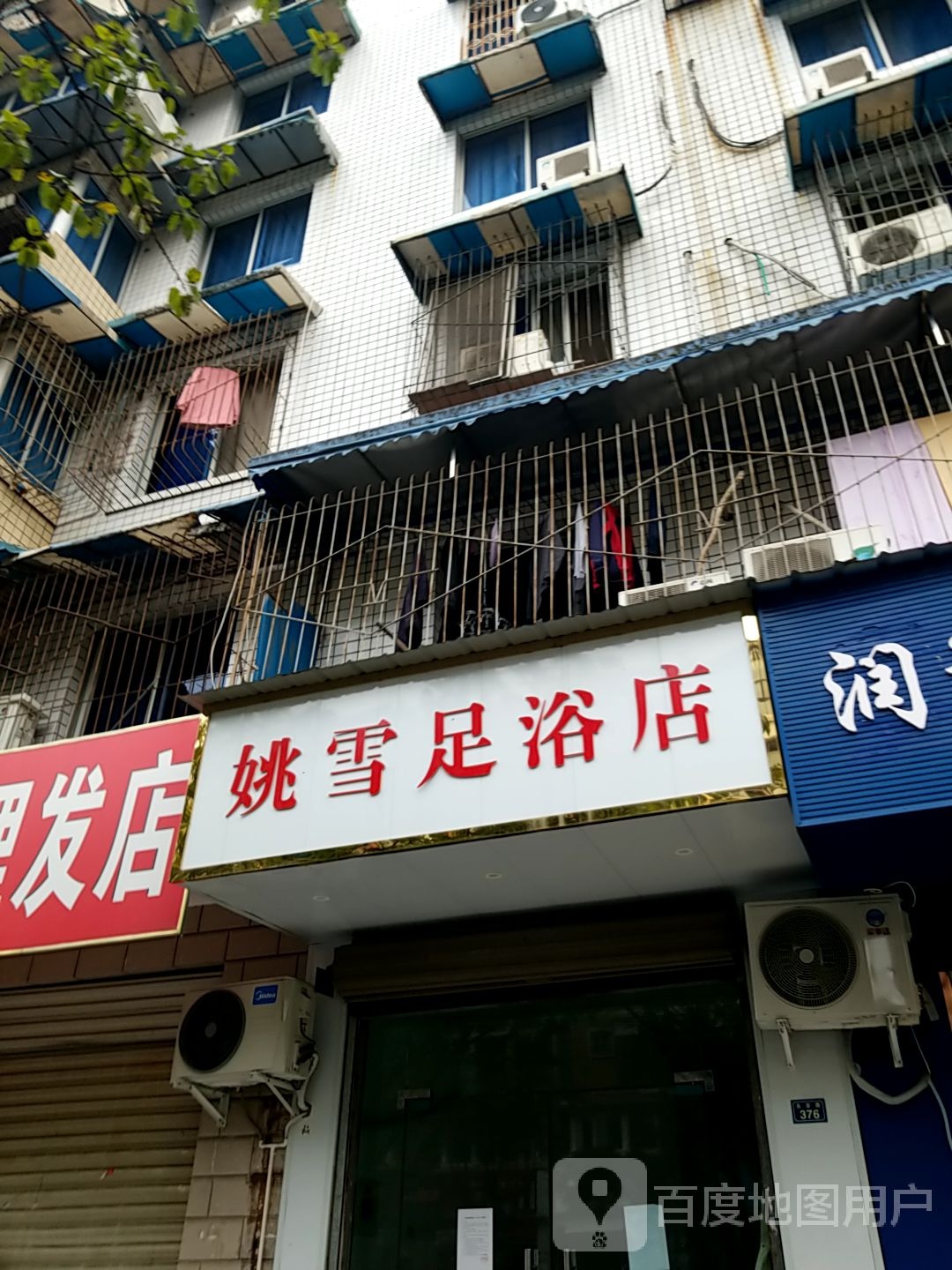 姚雪足浴店