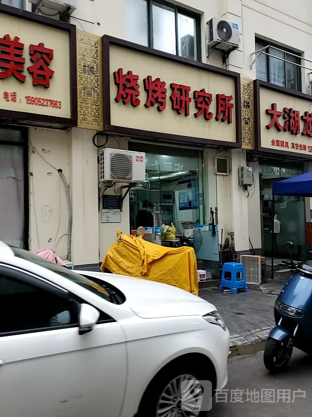 烧烤研究所