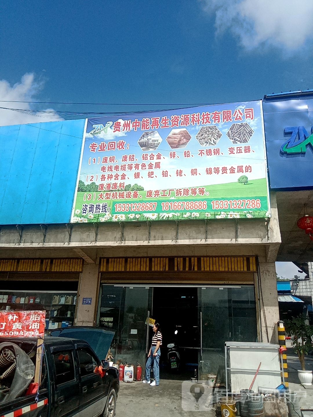 贵州中能再生资源科技有限公司