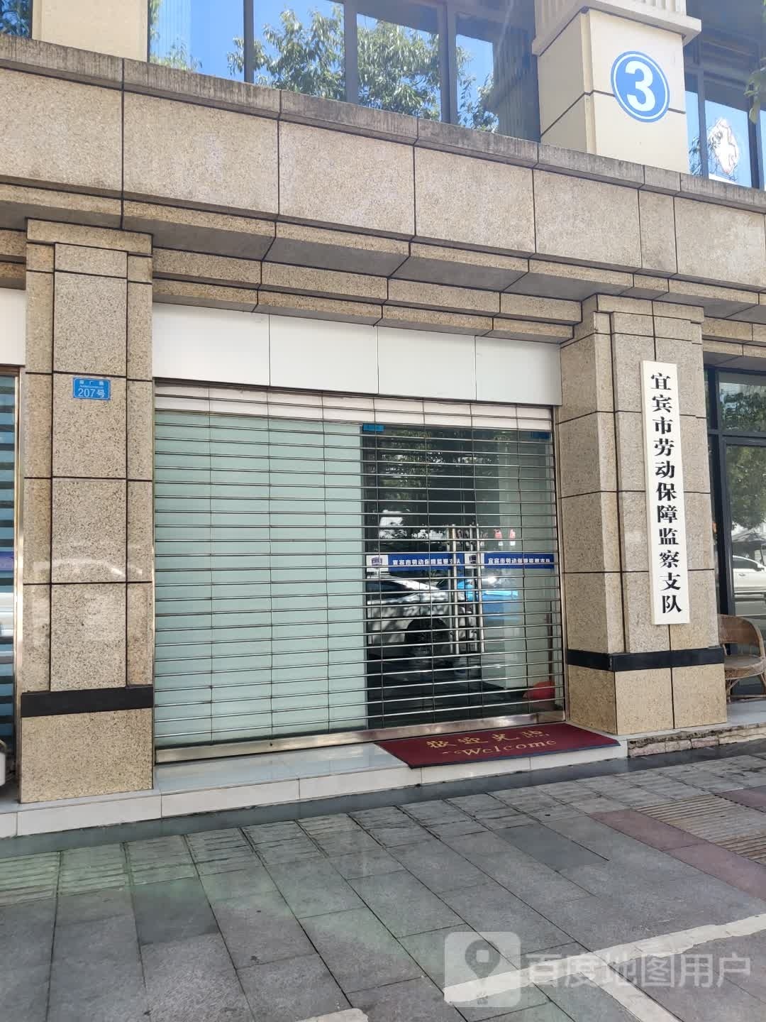 宜宾市劳动保障监察支队