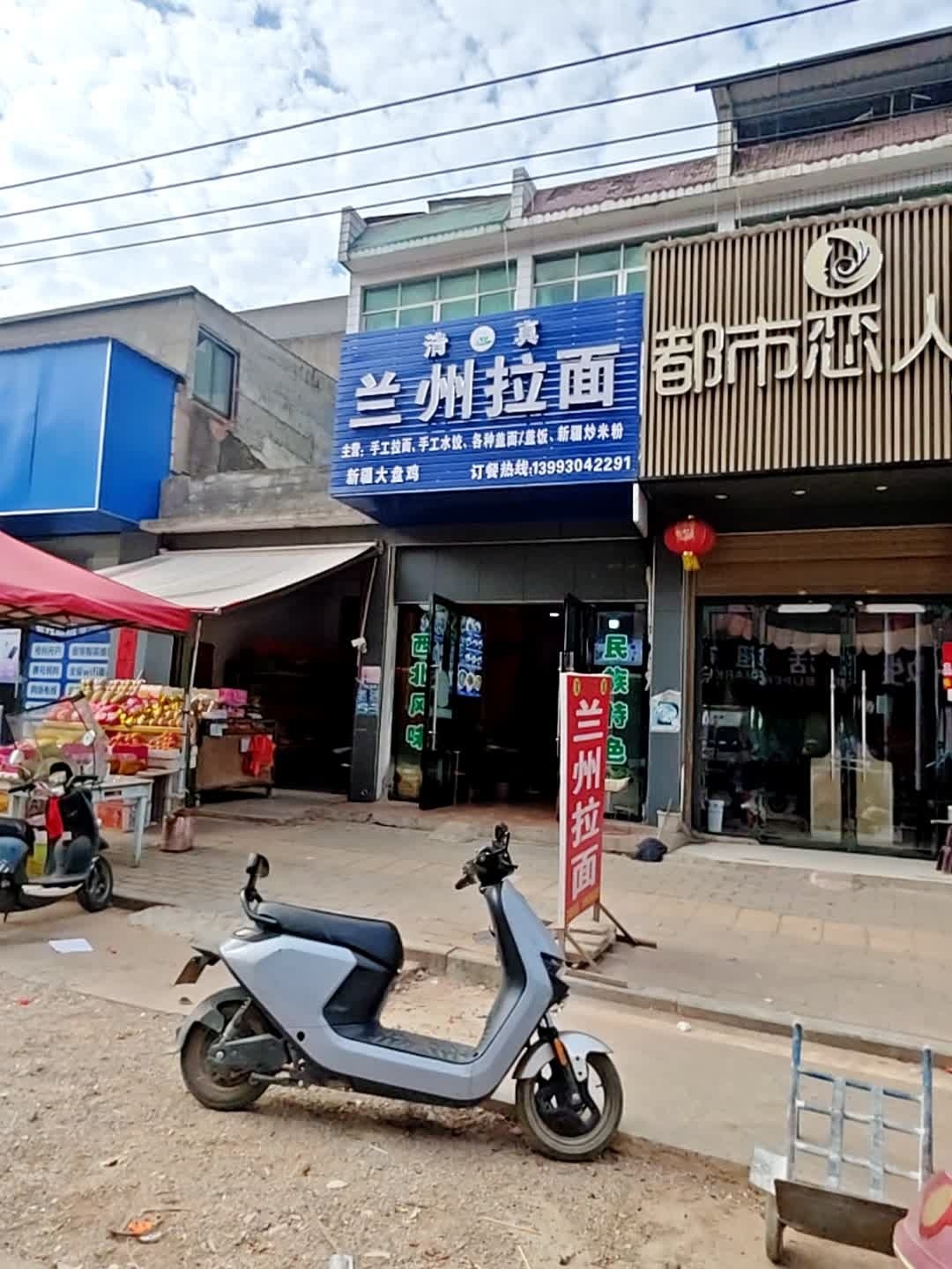 清真兰州拉面