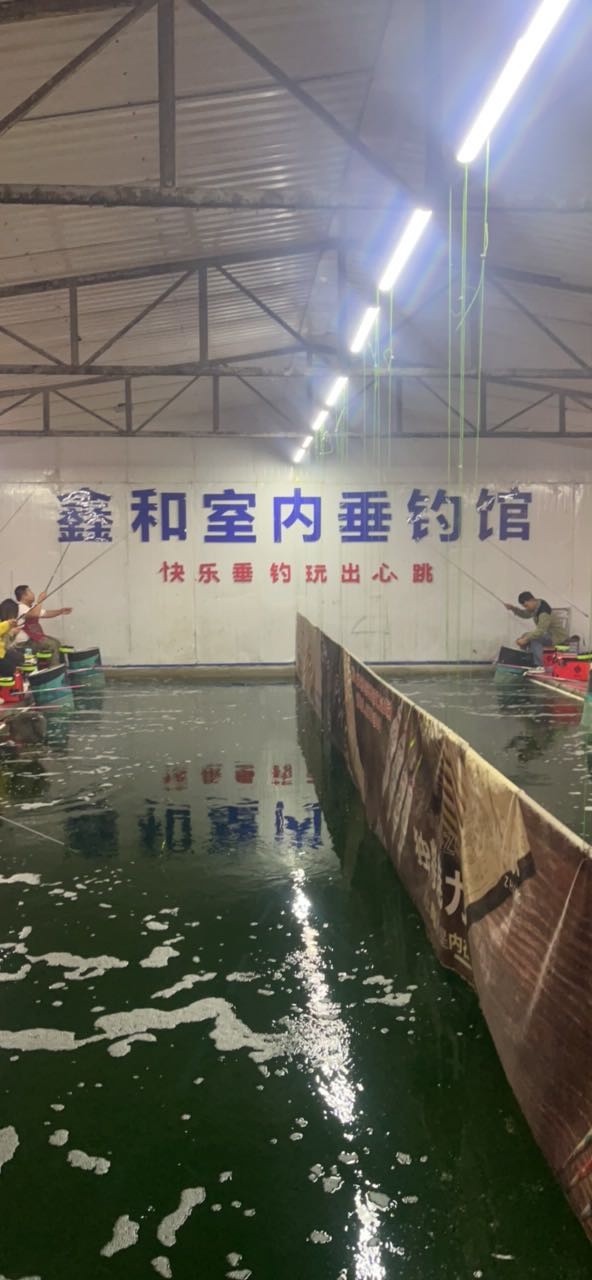 鑫和室内垂钓馆
