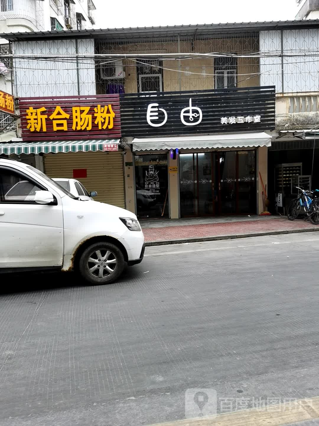 自由发廊工作室
