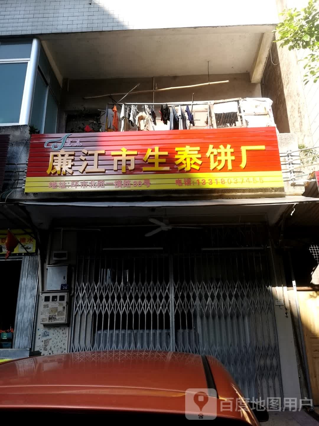 廉江市生泰饼厂