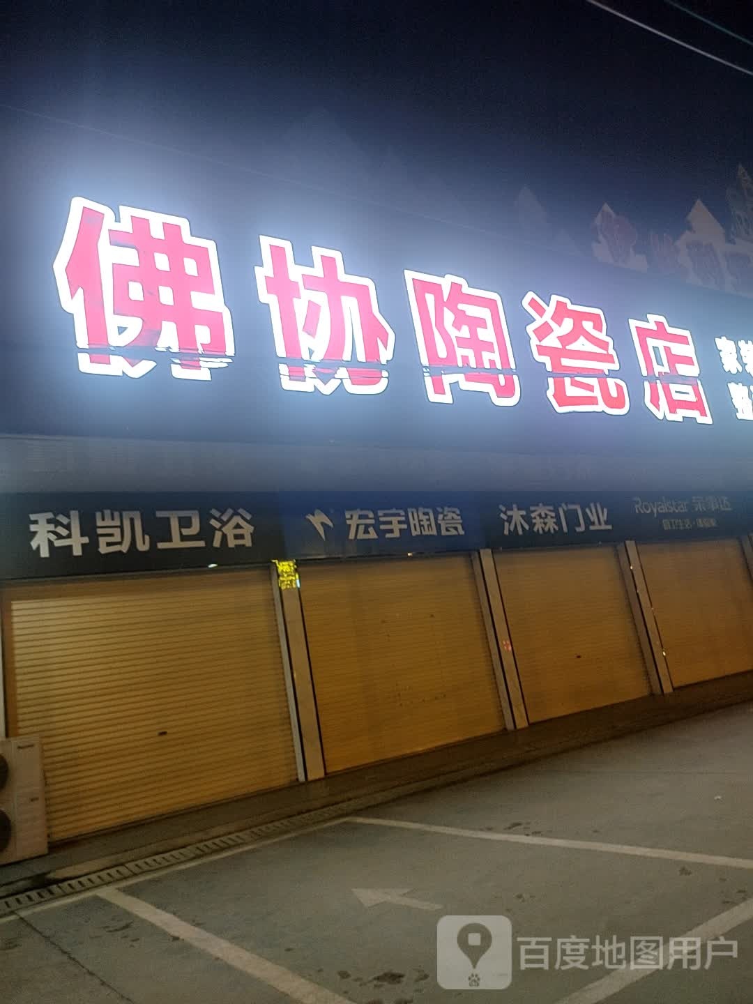 佛协陶瓷店
