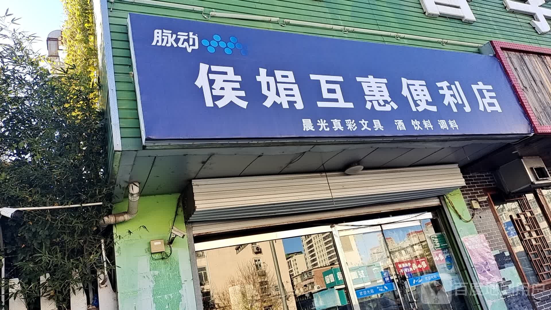 侯娟互福惠便利店