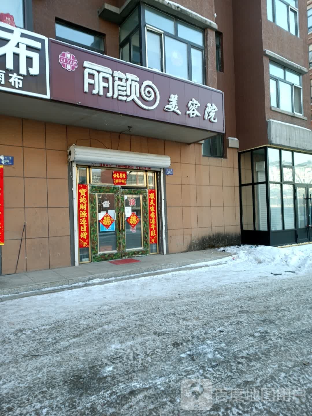 丽颜美容院(五一街店)