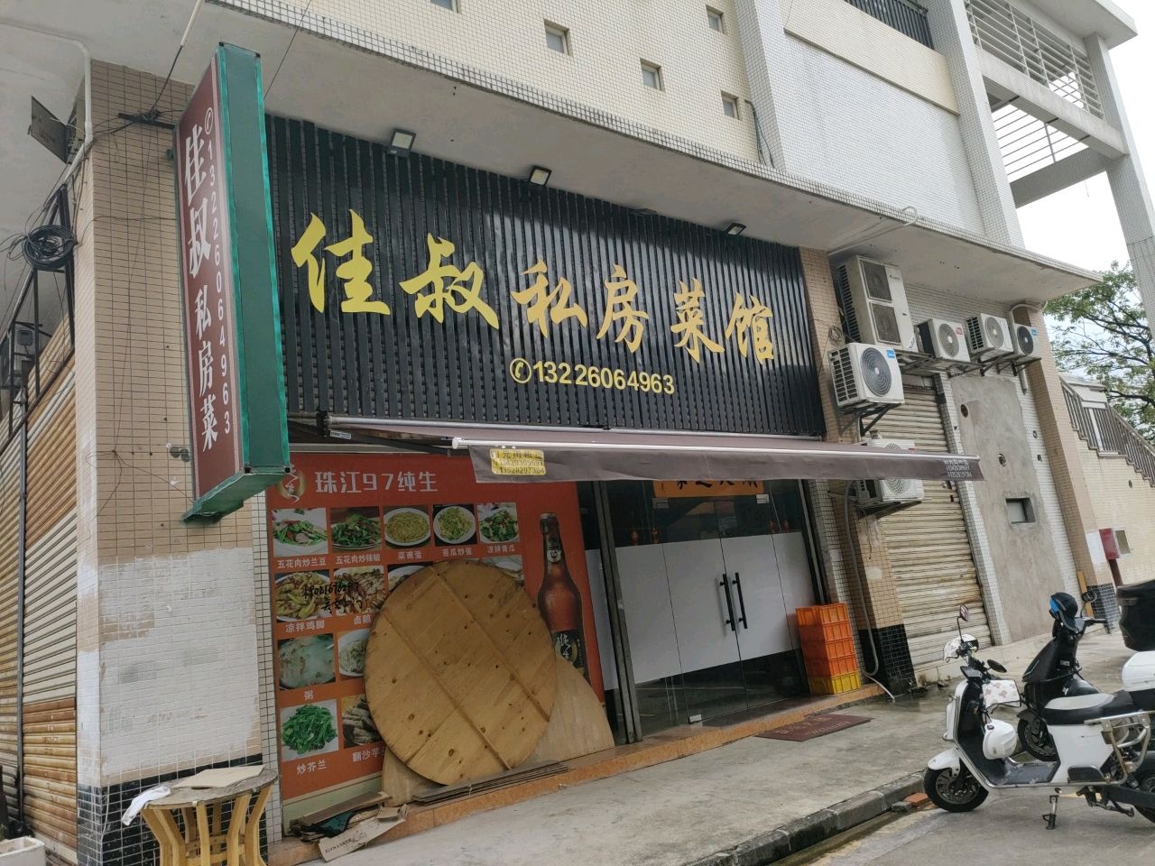 中山市佳叔私房菜馆