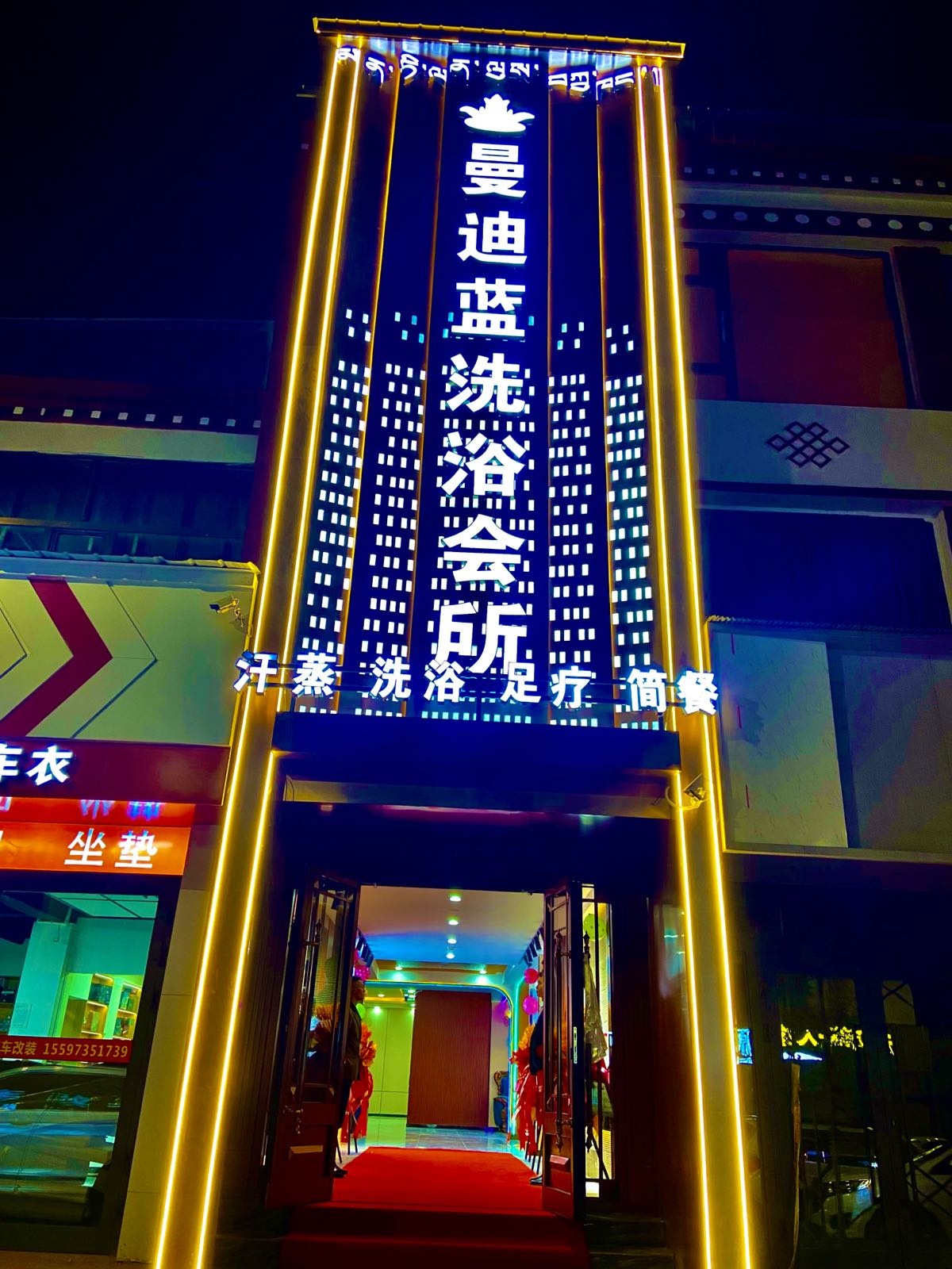 曼迪蓝洗浴会所