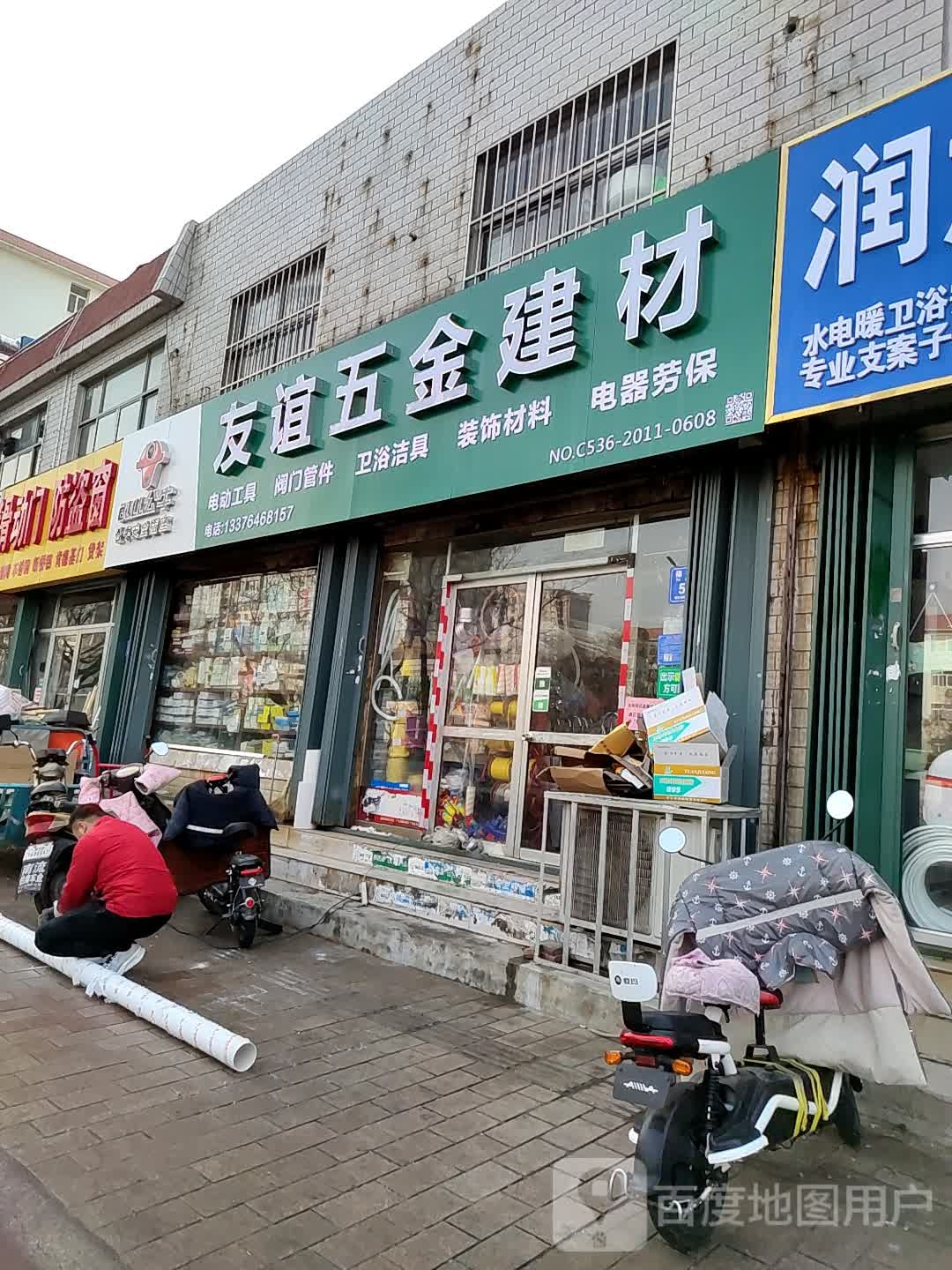 友谊五金建材(福寿东街店)