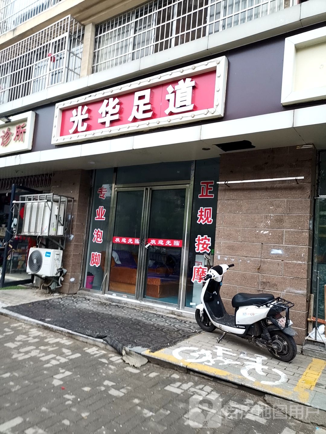 光华足道