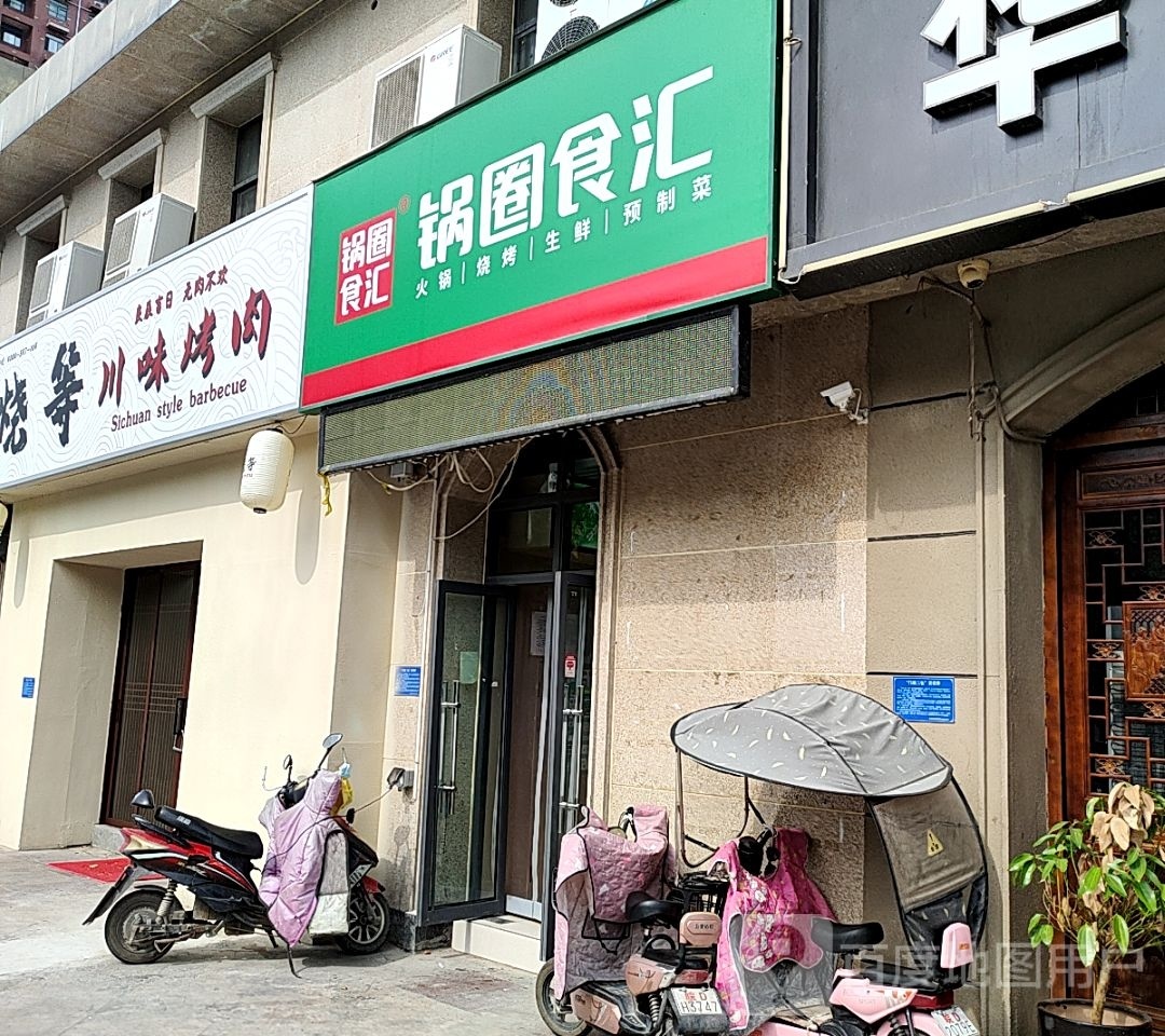 烧等川味烤肉(凤台店)