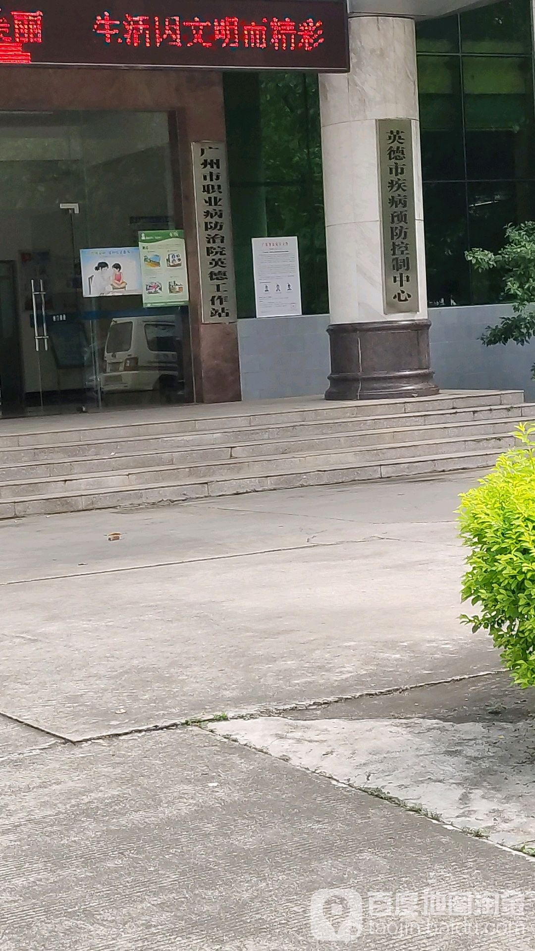 英德市疾病预防控制中心