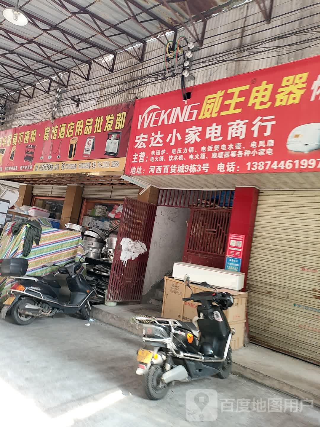 宏达小家电(河西百货城店)
