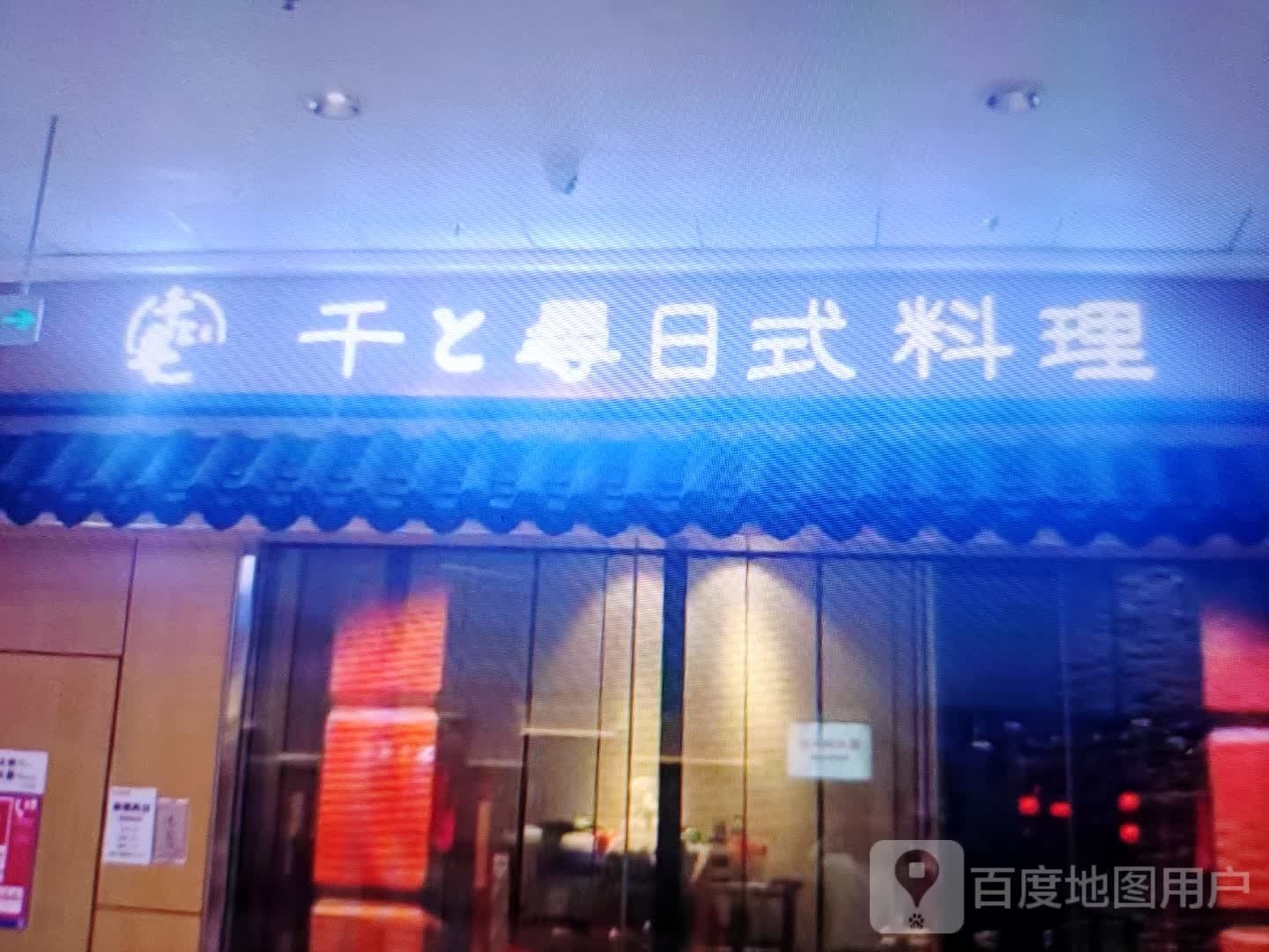 列走寻千厶日式料理