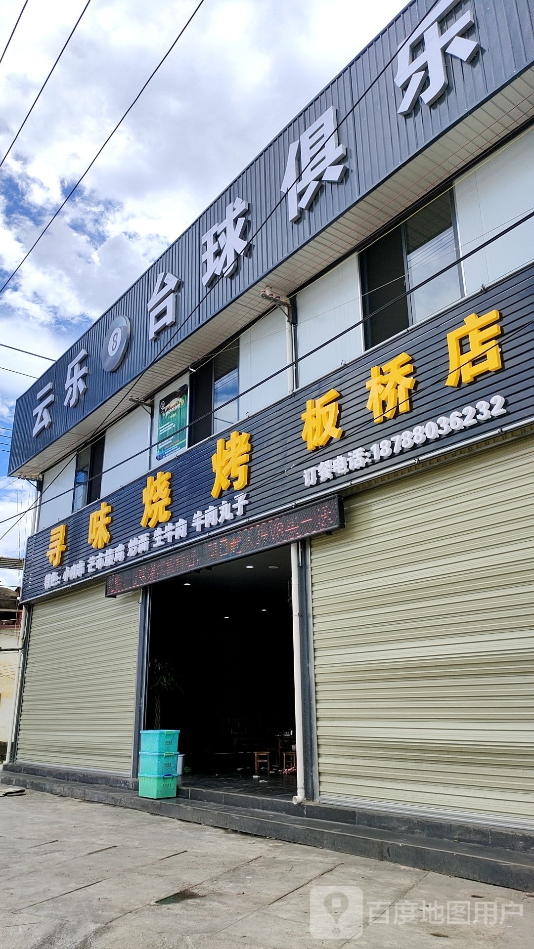 寻味烧烤板桥店
