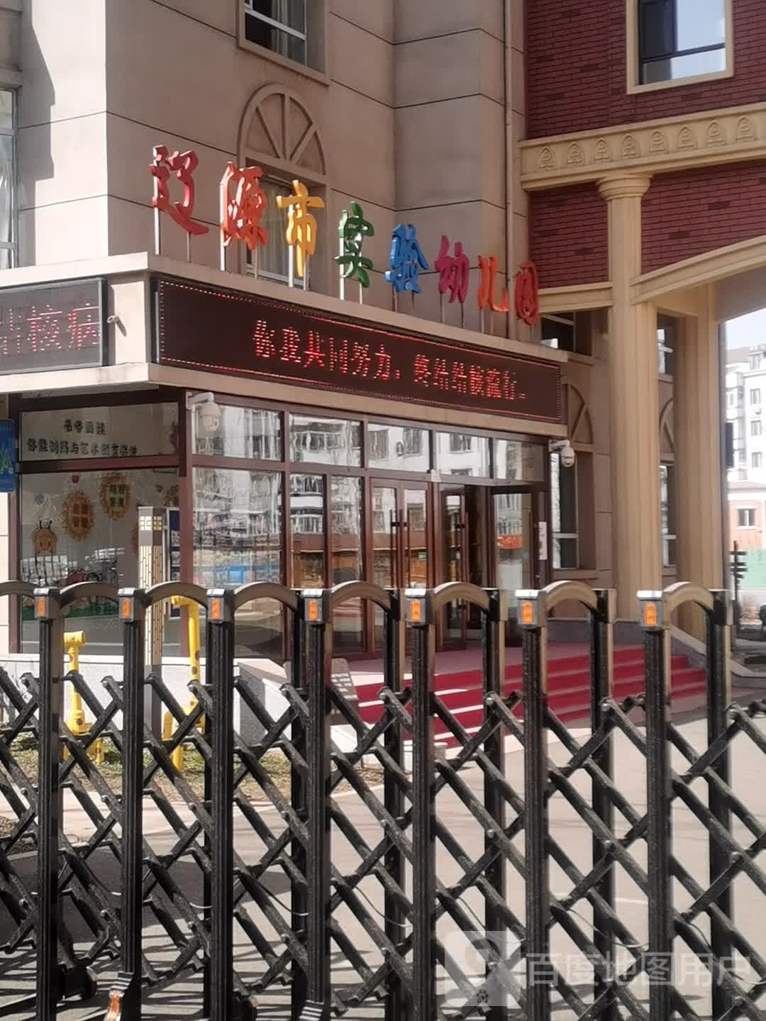 辽源市实验幼儿园(向阳分园)