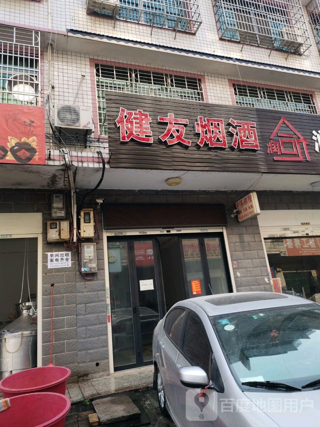 健友烟酒