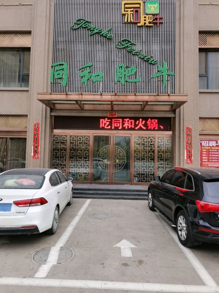 同和毛肚火锅(代县店)