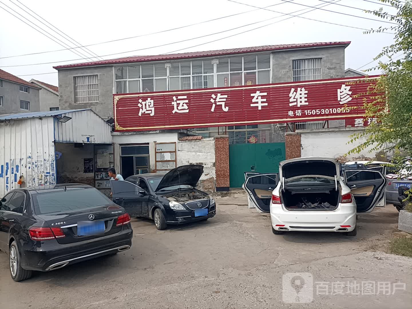 鸿运汽修