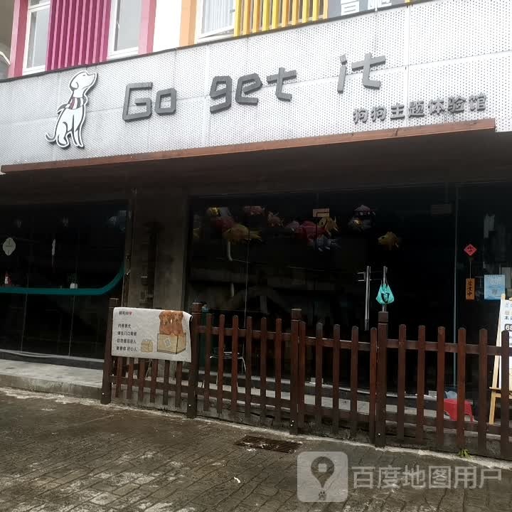 Go get it(乐士文化区店)