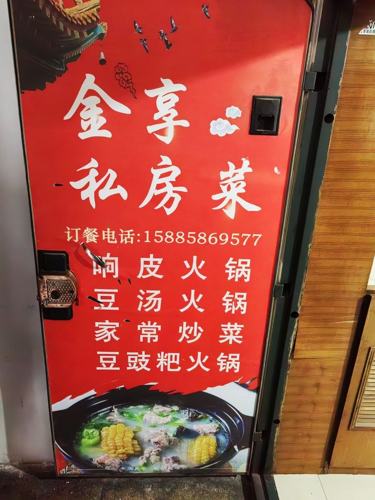 金享私房菜