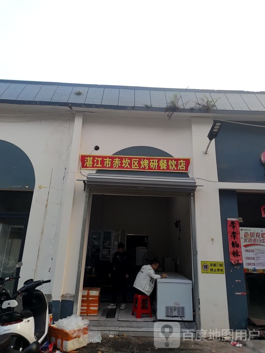湛江市赤坎区烤研餐饮店