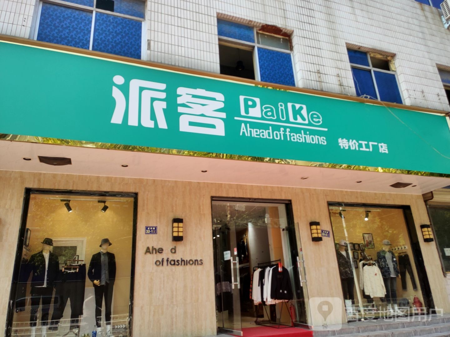 荥阳市派客男装(成皋南路店)