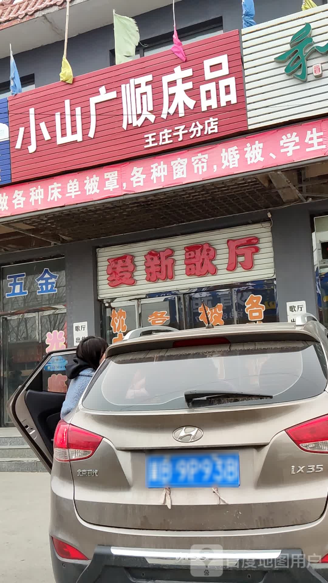 小山广顺床品(王庄子分店)