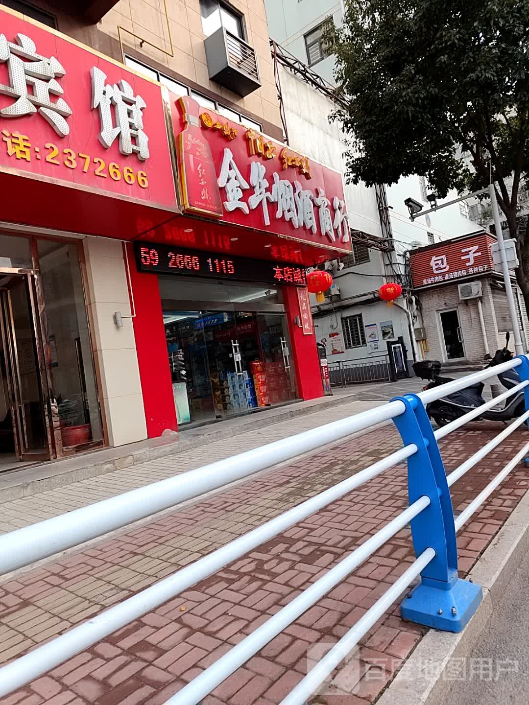 金华烟酒商行