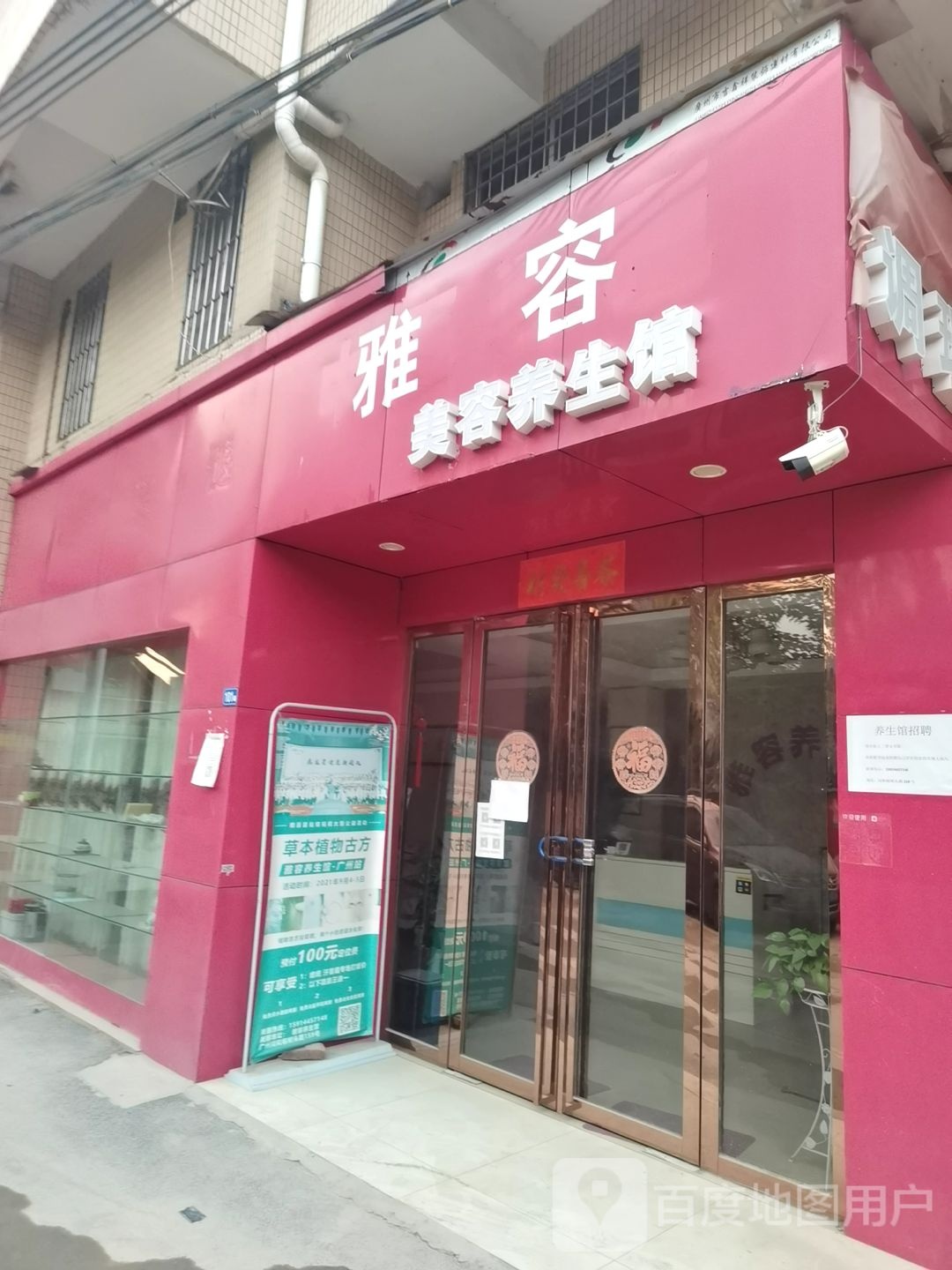 雅容美容养生会