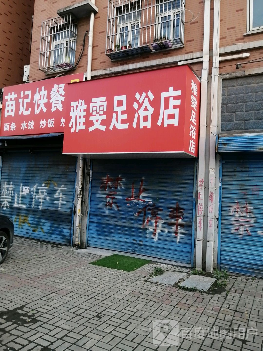 雅雯足浴店