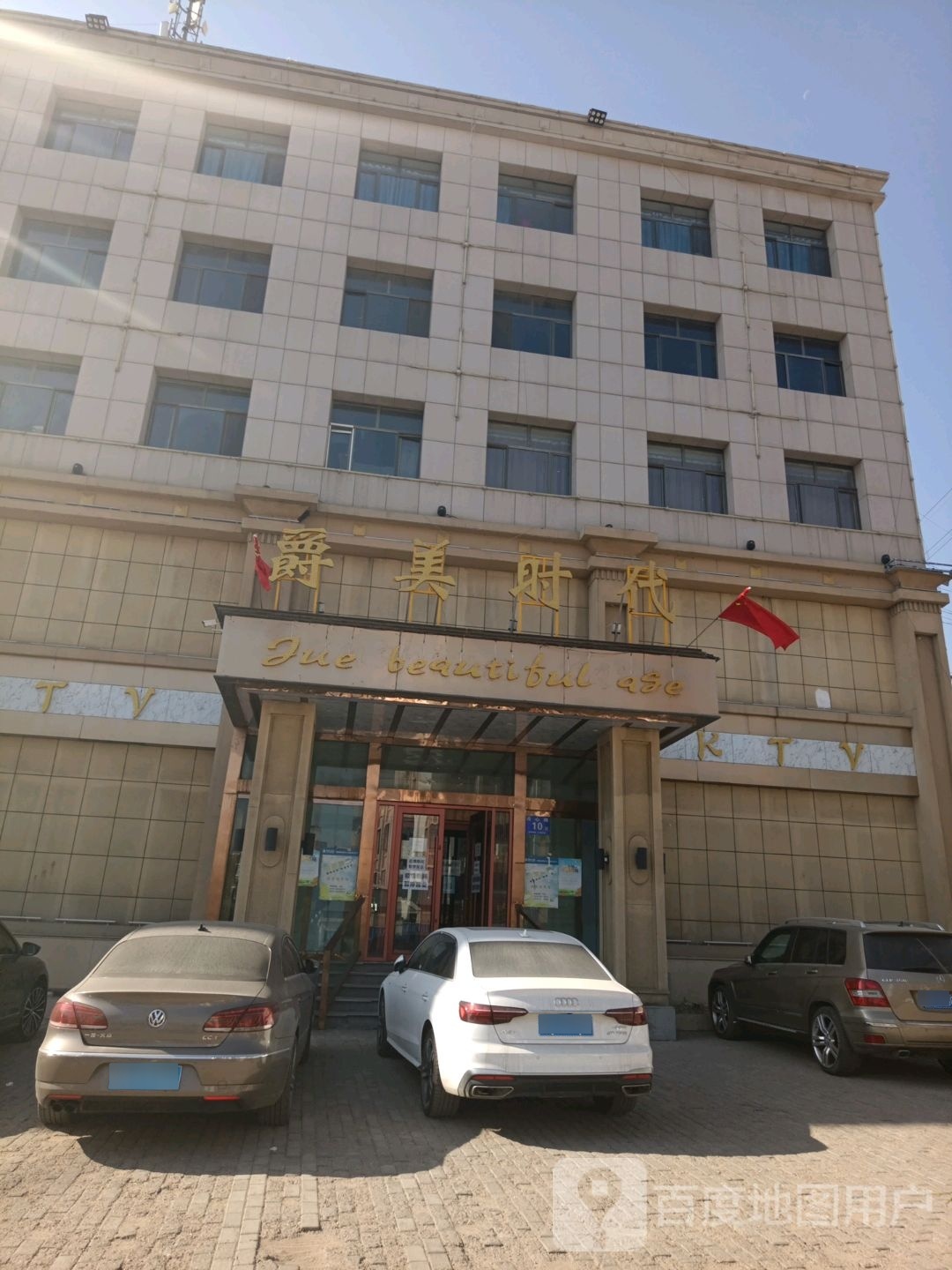 新爵美时代音乐烧烤店