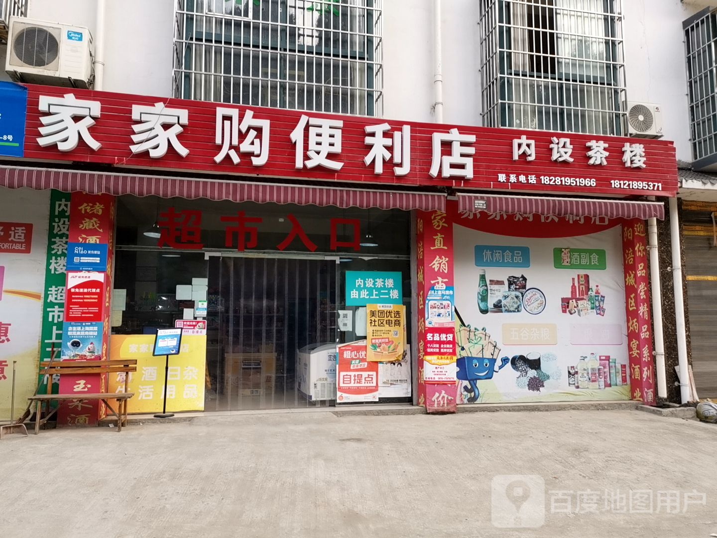 家家购便利店