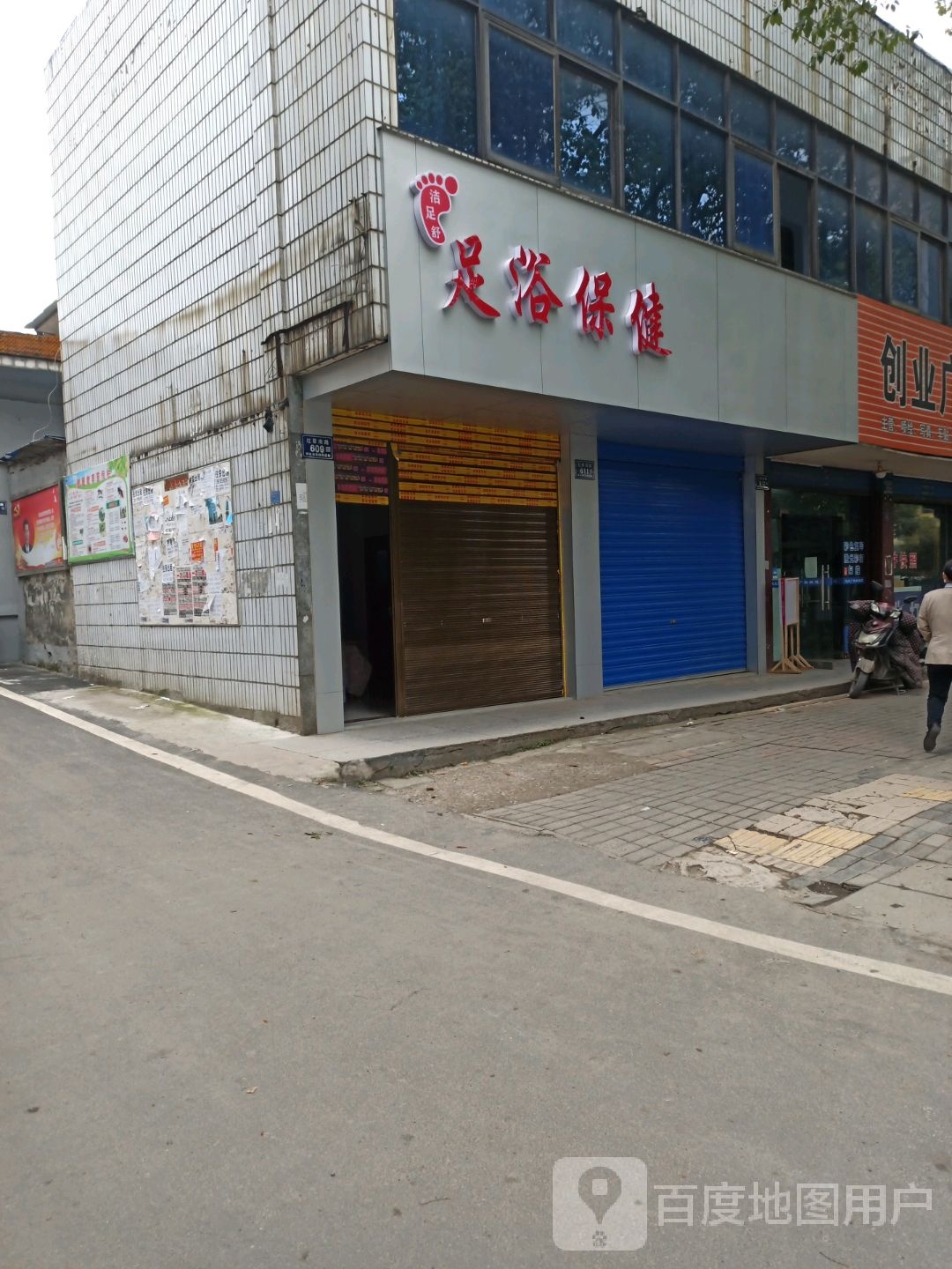 足浴按摩店