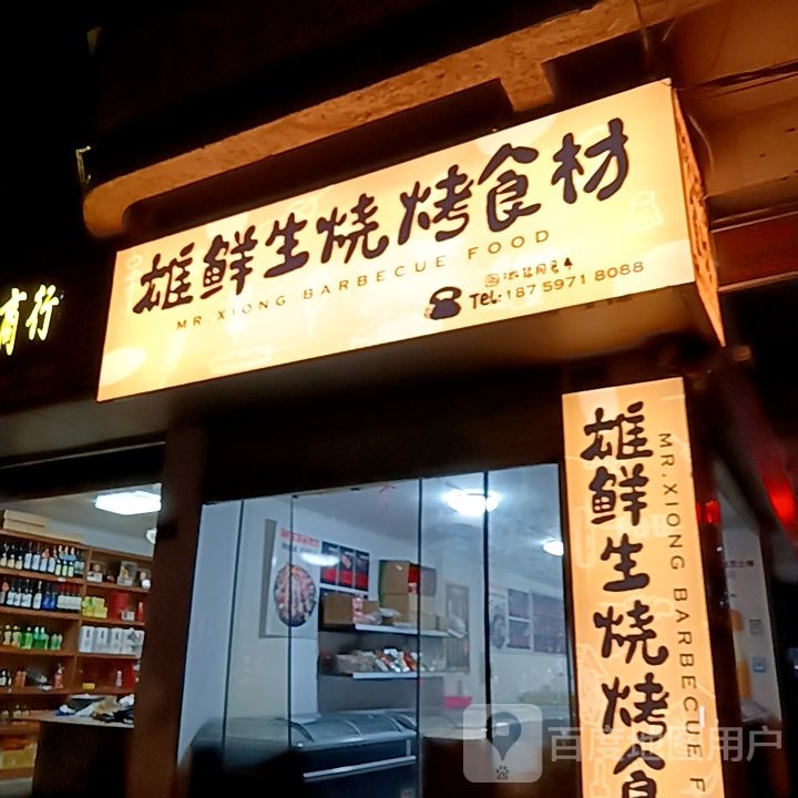 雄生鲜烧烤食材(佳洁广场店)