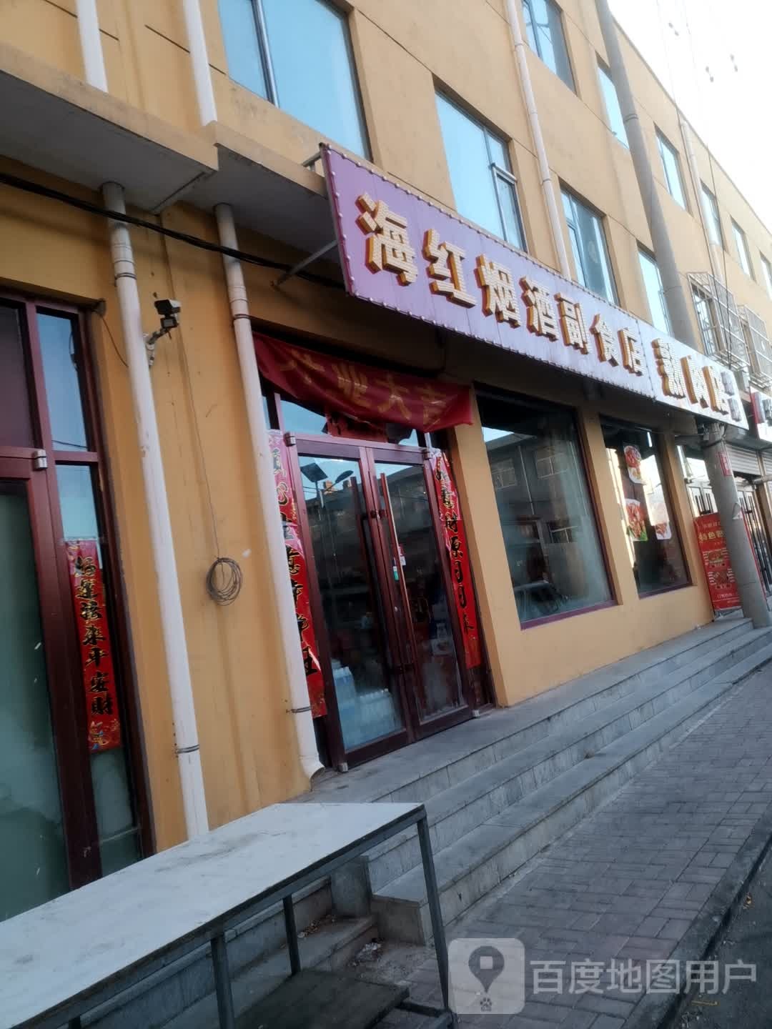 海红烟酒副食店