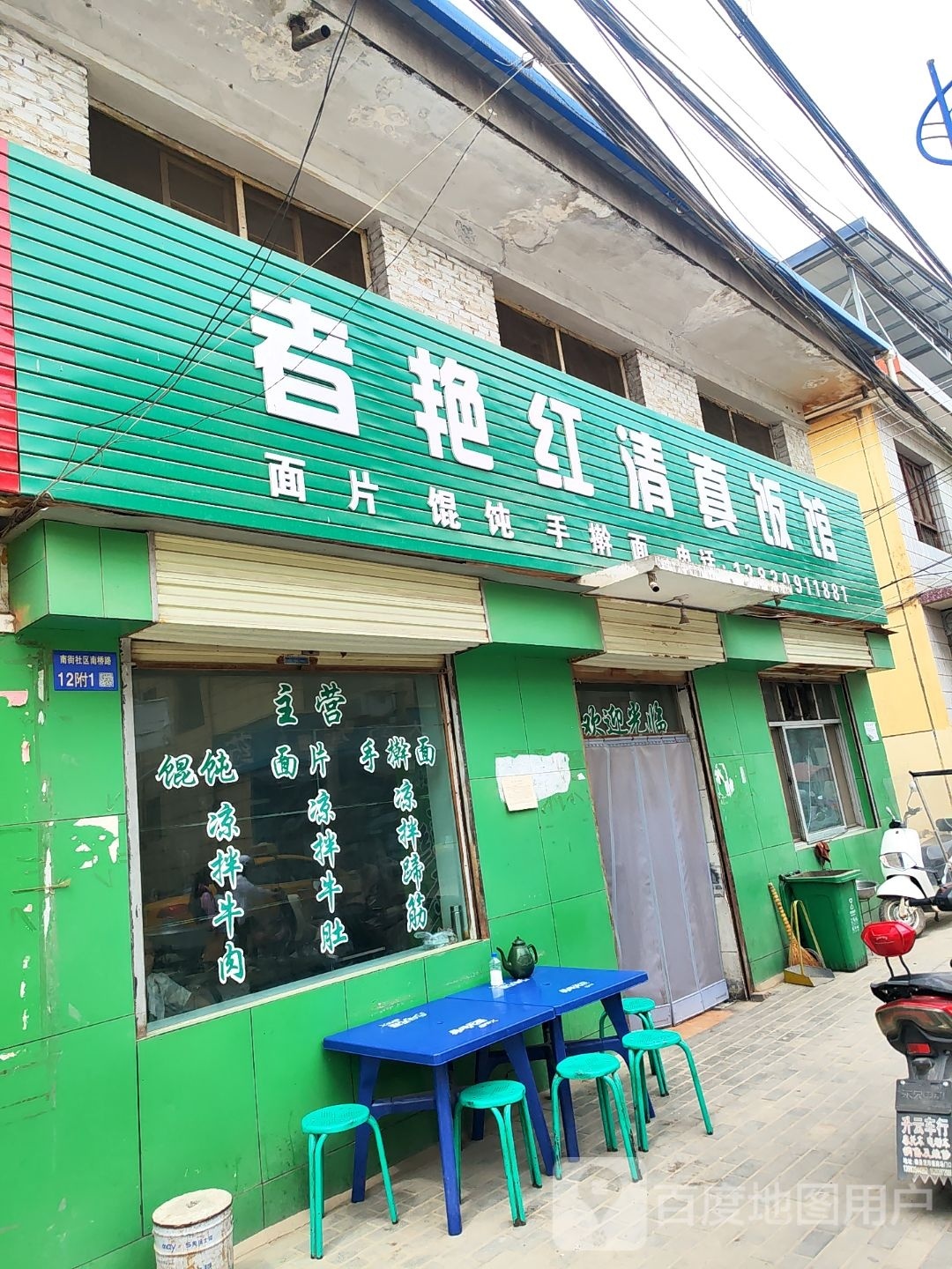 者艳红清真饭馆