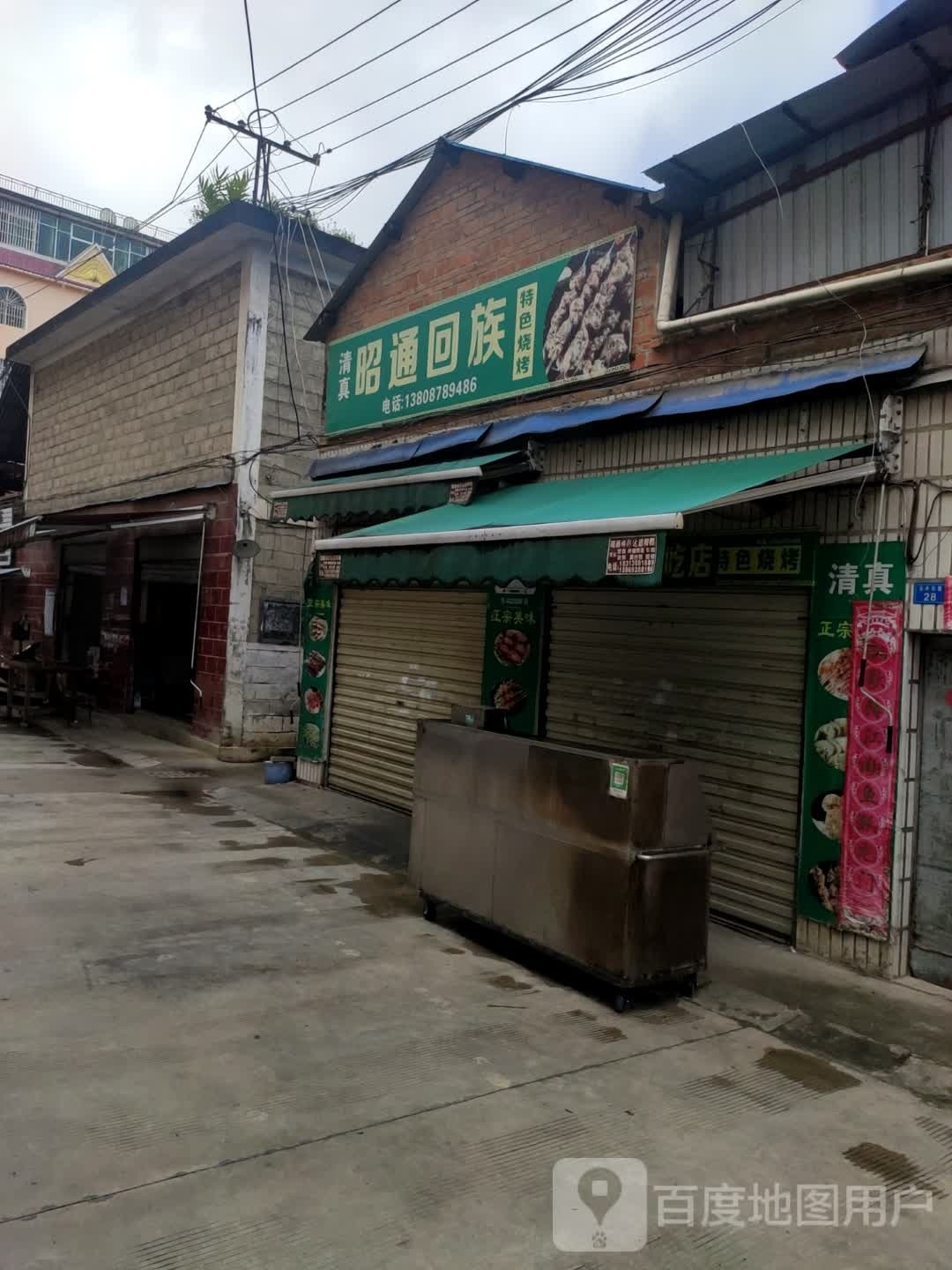 昭通回族园特烧烤