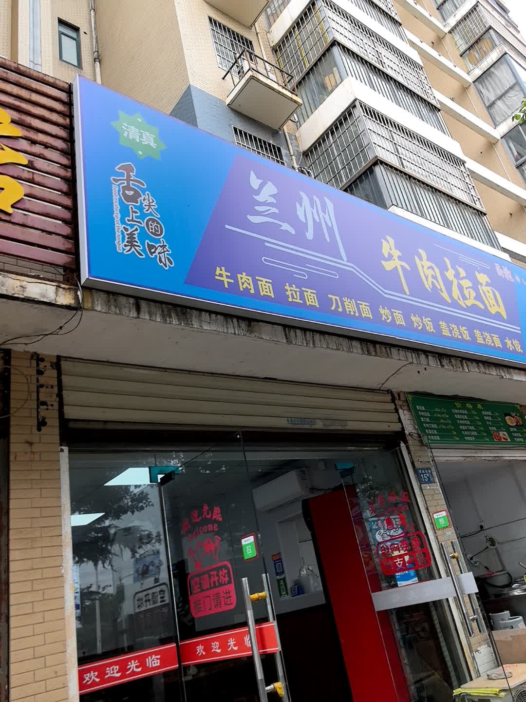 清真兰州牛肉拉面(谭鑫培路店)