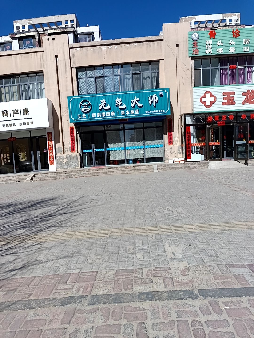 元气大师右玉店