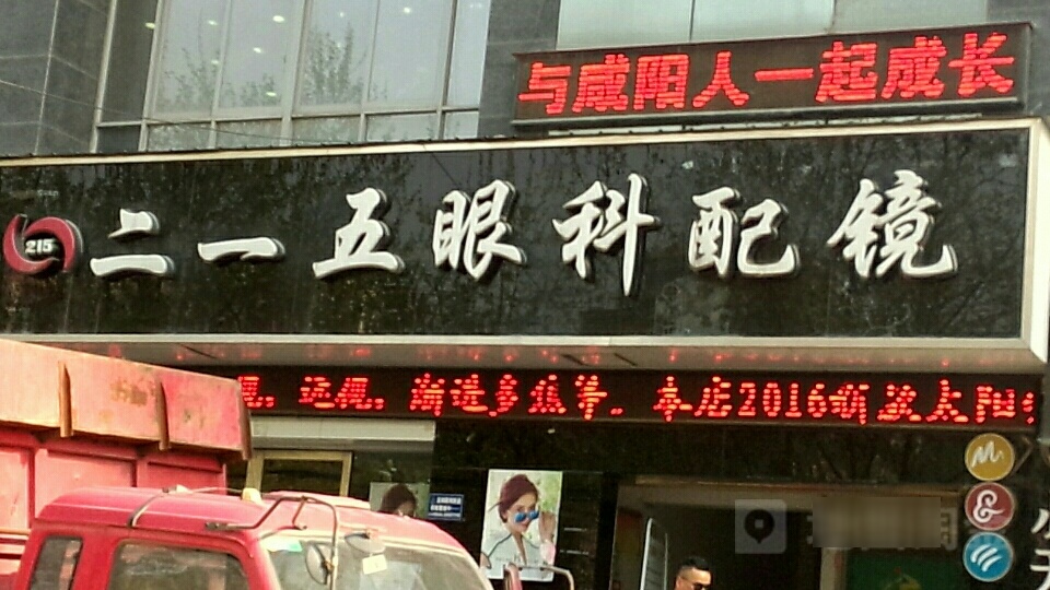 二一五眼科配镜(渭阳西路店)