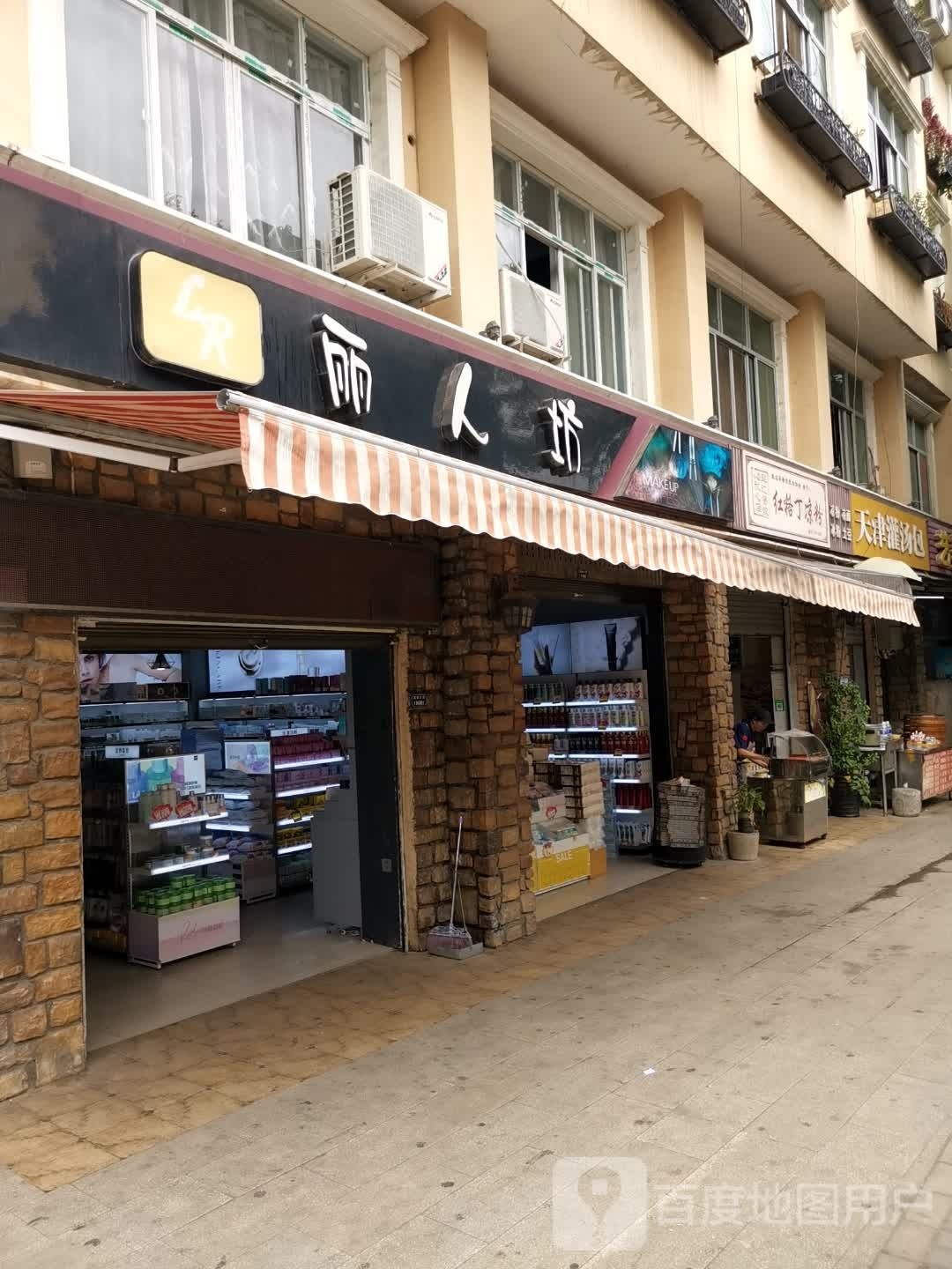 丽人坊化妆品(红格街店)