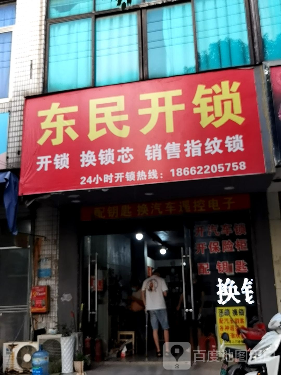 东民开锁