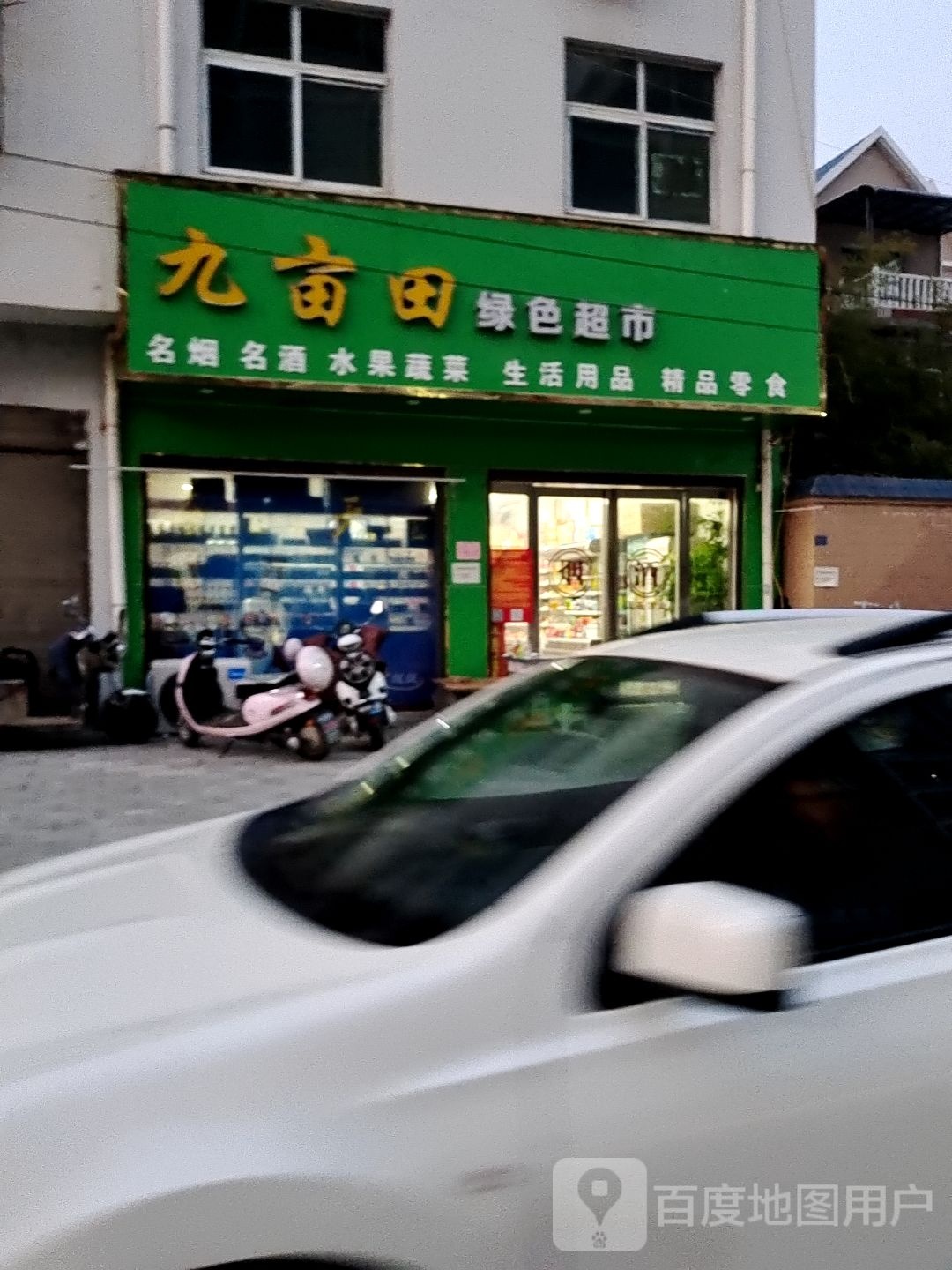 九亩田撸色超市