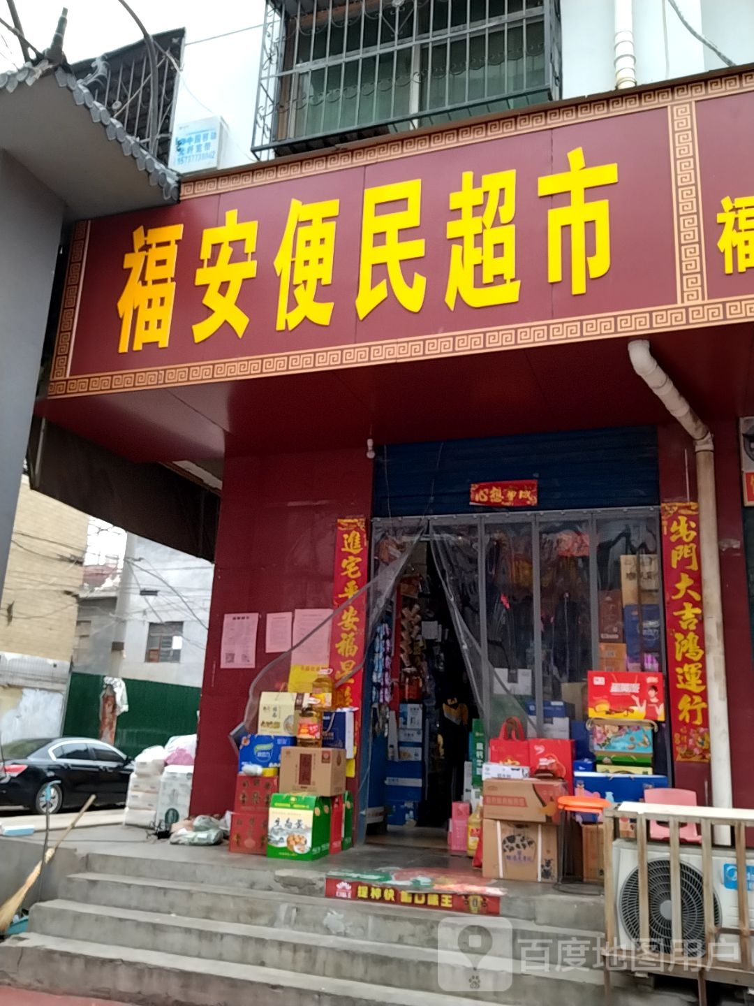 福安便民超市(永安路店)